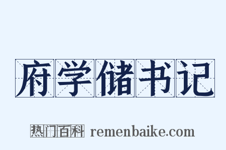 府学储书记是什么意思的图片